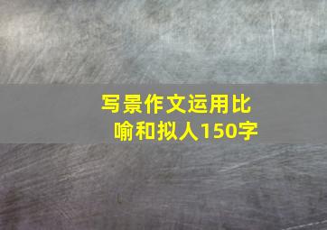 写景作文运用比喻和拟人150字