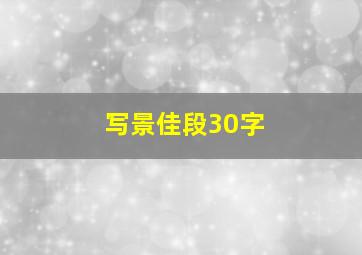 写景佳段30字