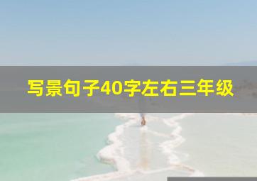 写景句子40字左右三年级