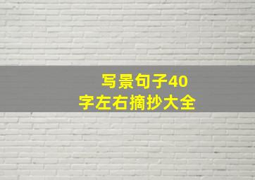 写景句子40字左右摘抄大全