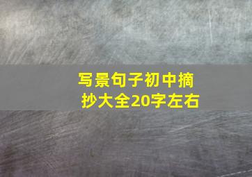 写景句子初中摘抄大全20字左右