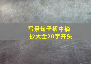 写景句子初中摘抄大全20字开头