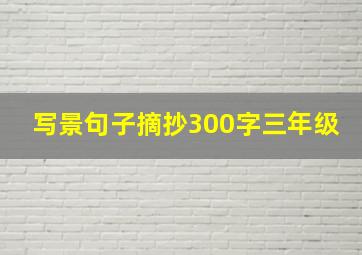 写景句子摘抄300字三年级