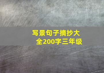 写景句子摘抄大全200字三年级