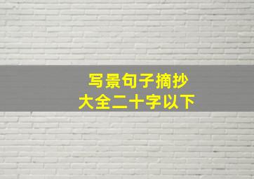 写景句子摘抄大全二十字以下