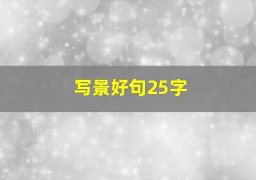 写景好句25字