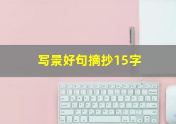 写景好句摘抄15字