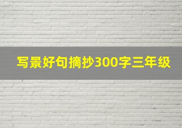 写景好句摘抄300字三年级