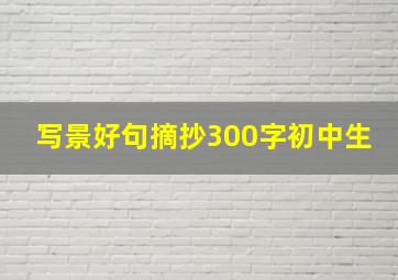 写景好句摘抄300字初中生