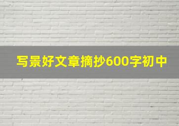 写景好文章摘抄600字初中