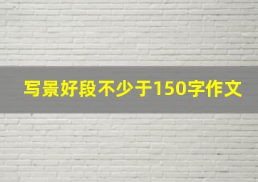 写景好段不少于150字作文