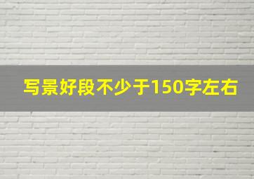 写景好段不少于150字左右