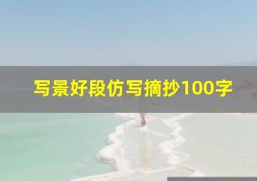 写景好段仿写摘抄100字