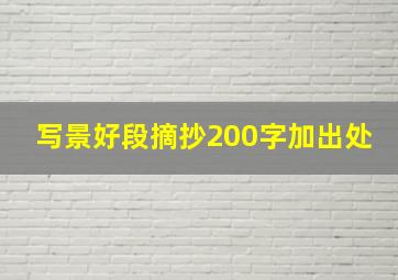 写景好段摘抄200字加出处