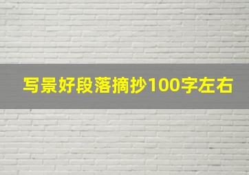 写景好段落摘抄100字左右