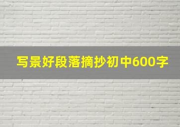 写景好段落摘抄初中600字