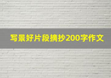 写景好片段摘抄200字作文