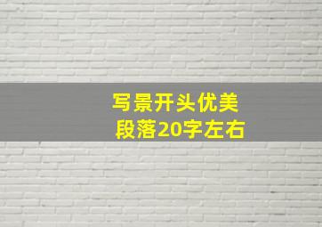 写景开头优美段落20字左右