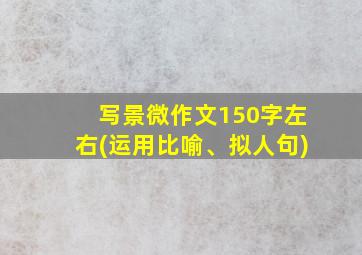 写景微作文150字左右(运用比喻、拟人句)