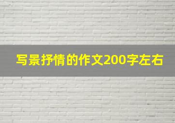 写景抒情的作文200字左右