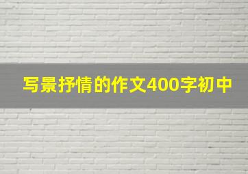 写景抒情的作文400字初中