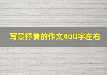 写景抒情的作文400字左右