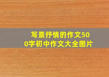 写景抒情的作文500字初中作文大全图片