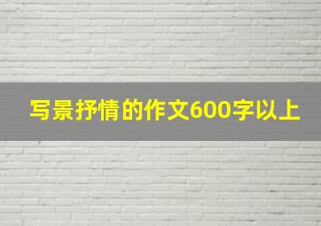 写景抒情的作文600字以上