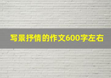 写景抒情的作文600字左右