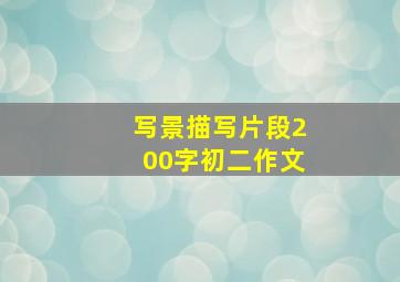 写景描写片段200字初二作文