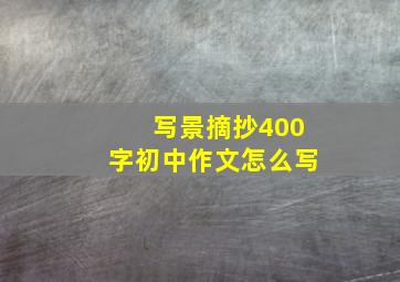 写景摘抄400字初中作文怎么写