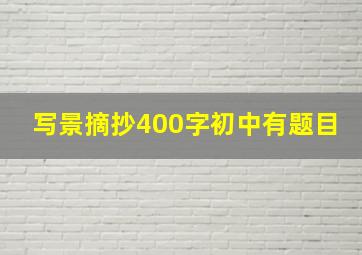 写景摘抄400字初中有题目