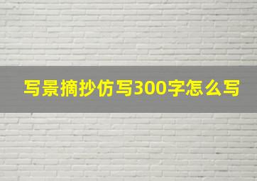 写景摘抄仿写300字怎么写