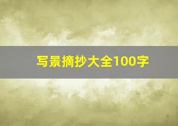 写景摘抄大全100字