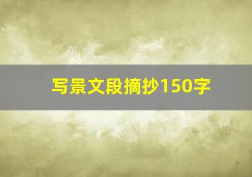 写景文段摘抄150字