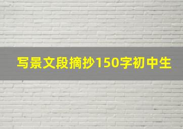 写景文段摘抄150字初中生