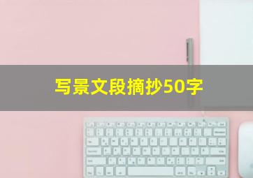 写景文段摘抄50字