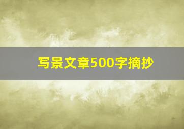 写景文章500字摘抄