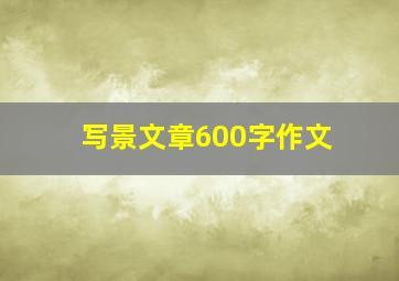 写景文章600字作文