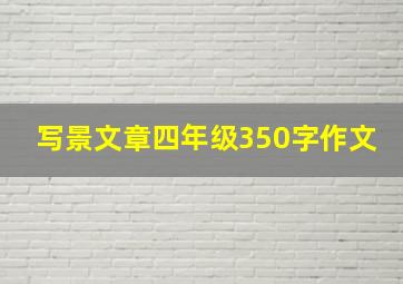 写景文章四年级350字作文