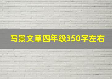 写景文章四年级350字左右