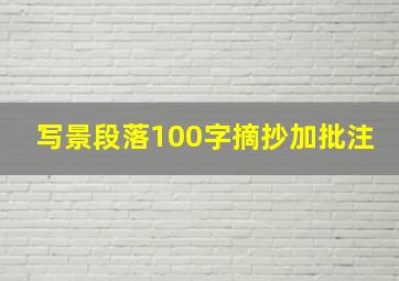 写景段落100字摘抄加批注