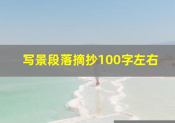 写景段落摘抄100字左右