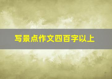 写景点作文四百字以上