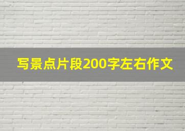 写景点片段200字左右作文