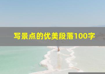 写景点的优美段落100字