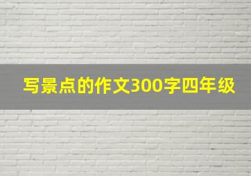 写景点的作文300字四年级