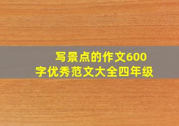 写景点的作文600字优秀范文大全四年级