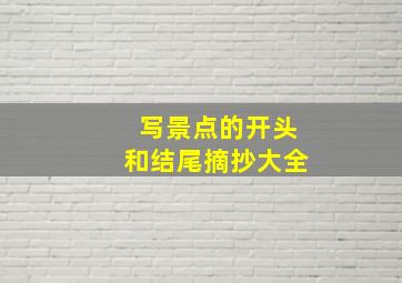 写景点的开头和结尾摘抄大全