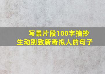 写景片段100字摘抄生动别致新奇拟人的句子